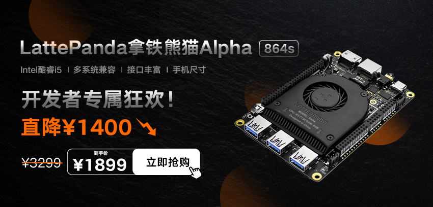 DFRobot最新创客活动-LattePanda 拿铁熊猫 Alpha 864s